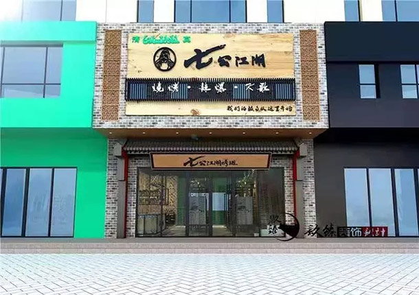 平罗七公江湖烤翅烧烤店装修设计
